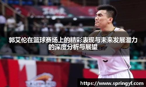 郭艾伦在篮球赛场上的精彩表现与未来发展潜力的深度分析与展望
