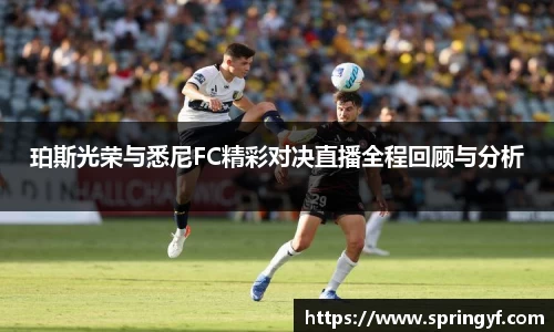 珀斯光荣与悉尼FC精彩对决直播全程回顾与分析