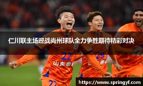仁川联主场迎战尚州球队全力争胜期待精彩对决