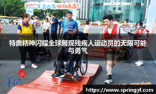 特奥精神闪耀全球展现残疾人运动员的无限可能与勇气
