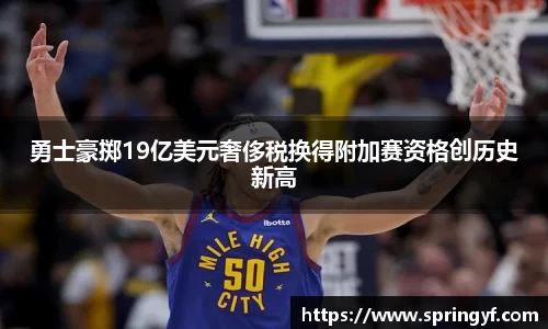 勇士豪掷19亿美元奢侈税换得附加赛资格创历史新高