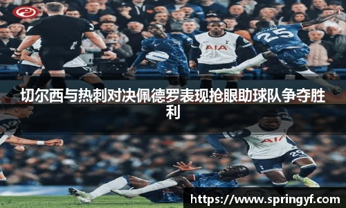 切尔西与热刺对决佩德罗表现抢眼助球队争夺胜利