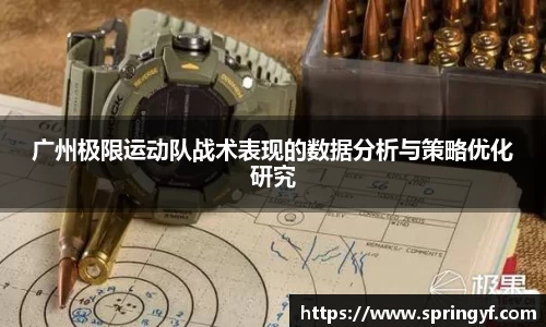 广州极限运动队战术表现的数据分析与策略优化研究