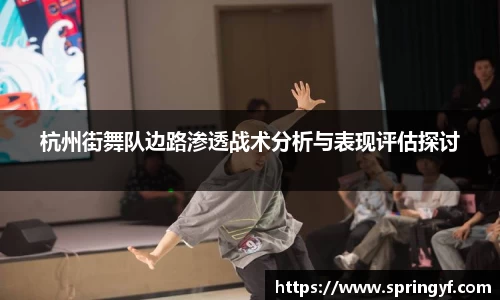 杭州街舞队边路渗透战术分析与表现评估探讨