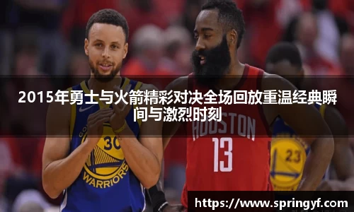 2015年勇士与火箭精彩对决全场回放重温经典瞬间与激烈时刻