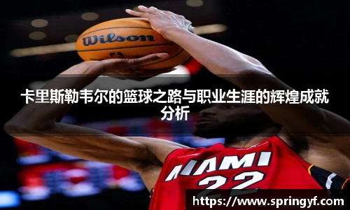 卡里斯勒韦尔的篮球之路与职业生涯的辉煌成就分析