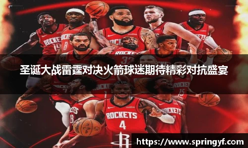 圣诞大战雷霆对决火箭球迷期待精彩对抗盛宴